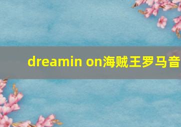 dreamin on海贼王罗马音